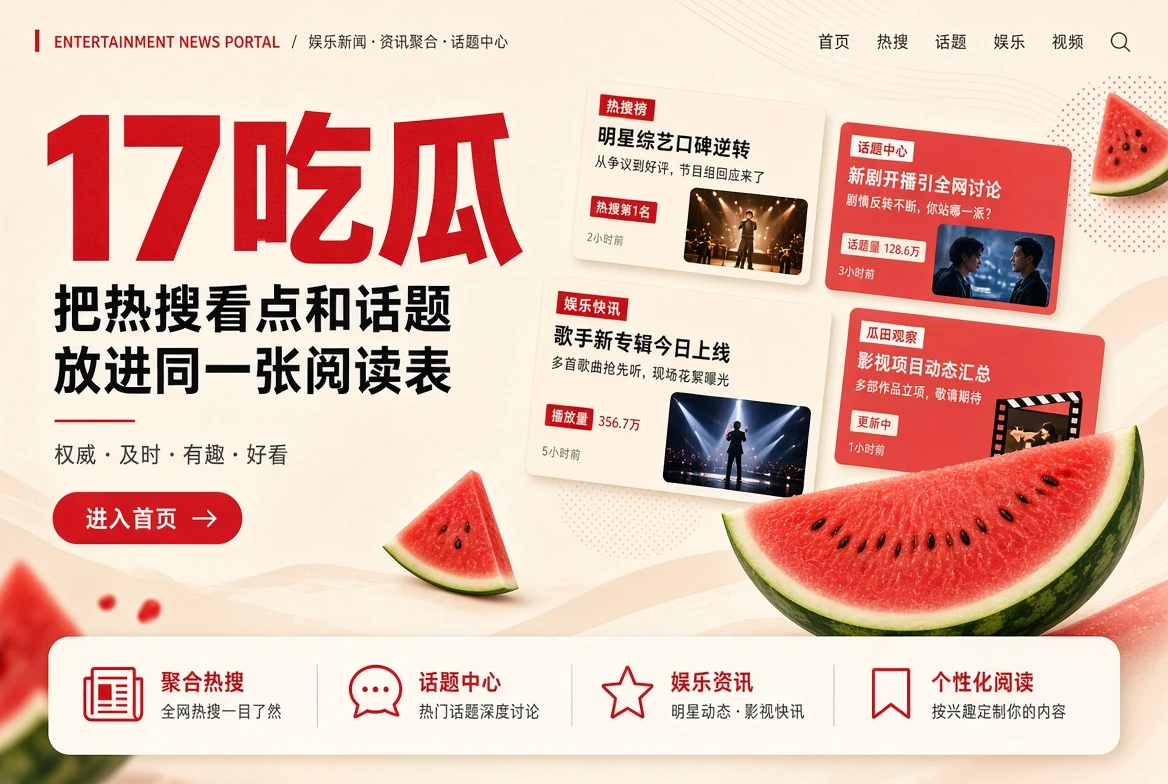 17吃瓜资讯封面